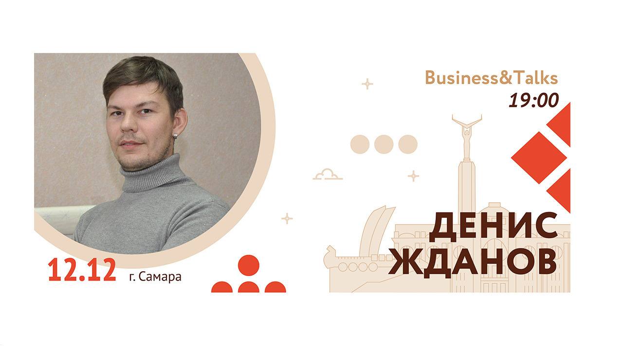 Business&Talks в Самаре с Денисом Ждановым
