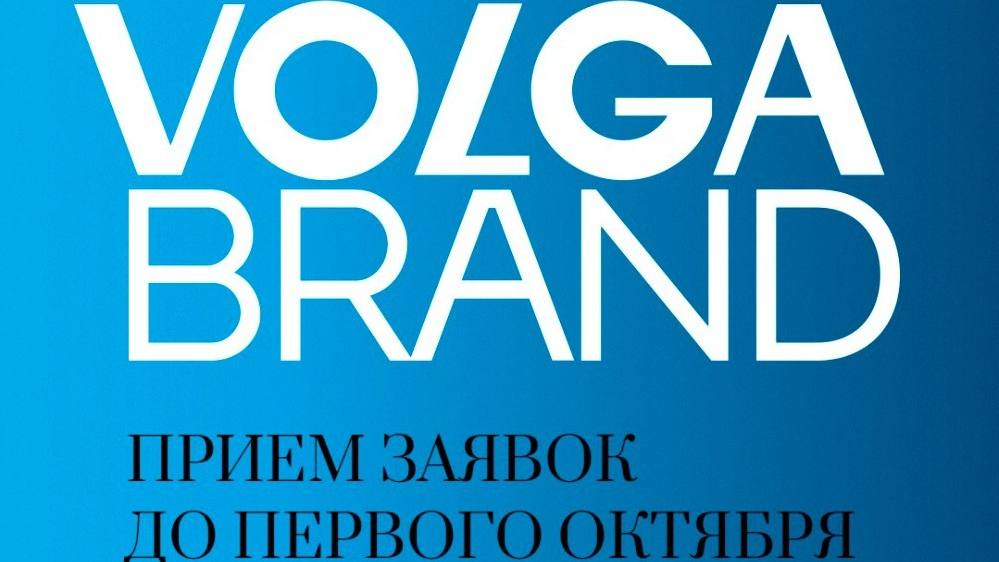 Продолжается приём работ на премию лучших маркетинговых решений VOLGA BRAND 2021