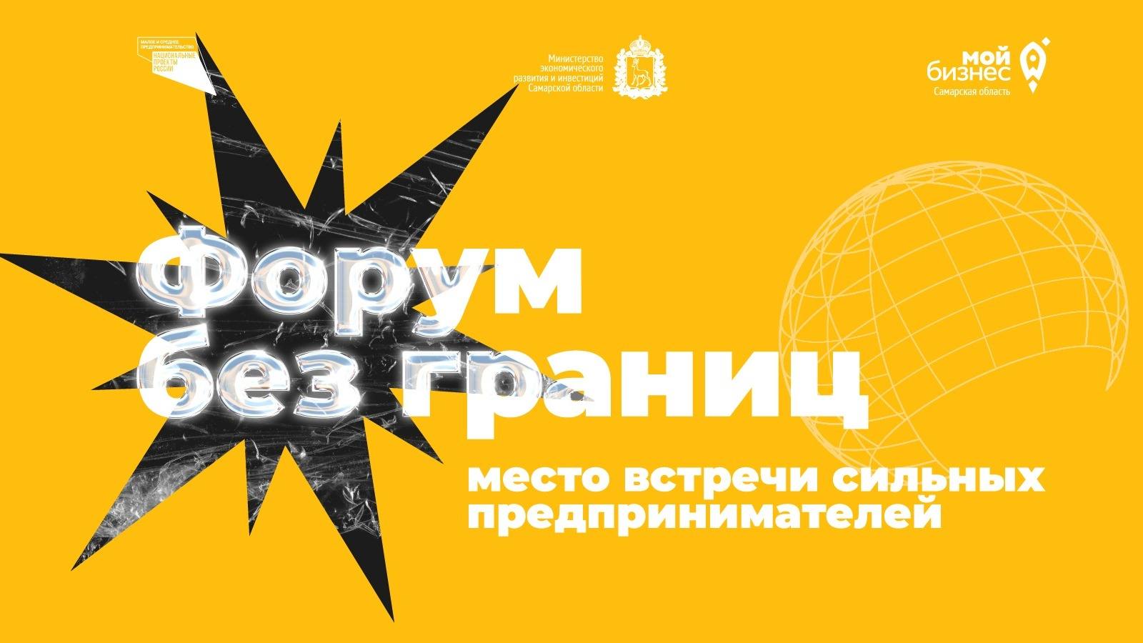 Ежегодное региональное бизнес-событие «Форум без границ»