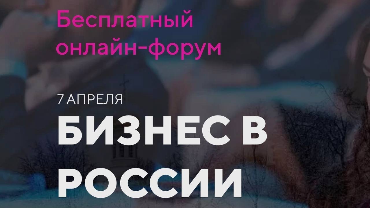 Бесплатный онлайн-форум «Бизнес в России: угрозы и возможности»