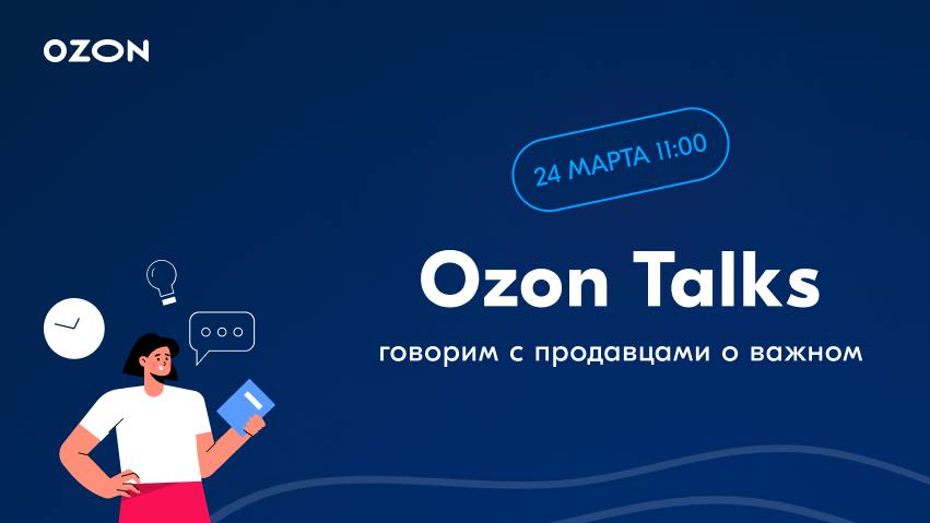 Ozon приглашает на онлайн-встречу с топ-менеджерами