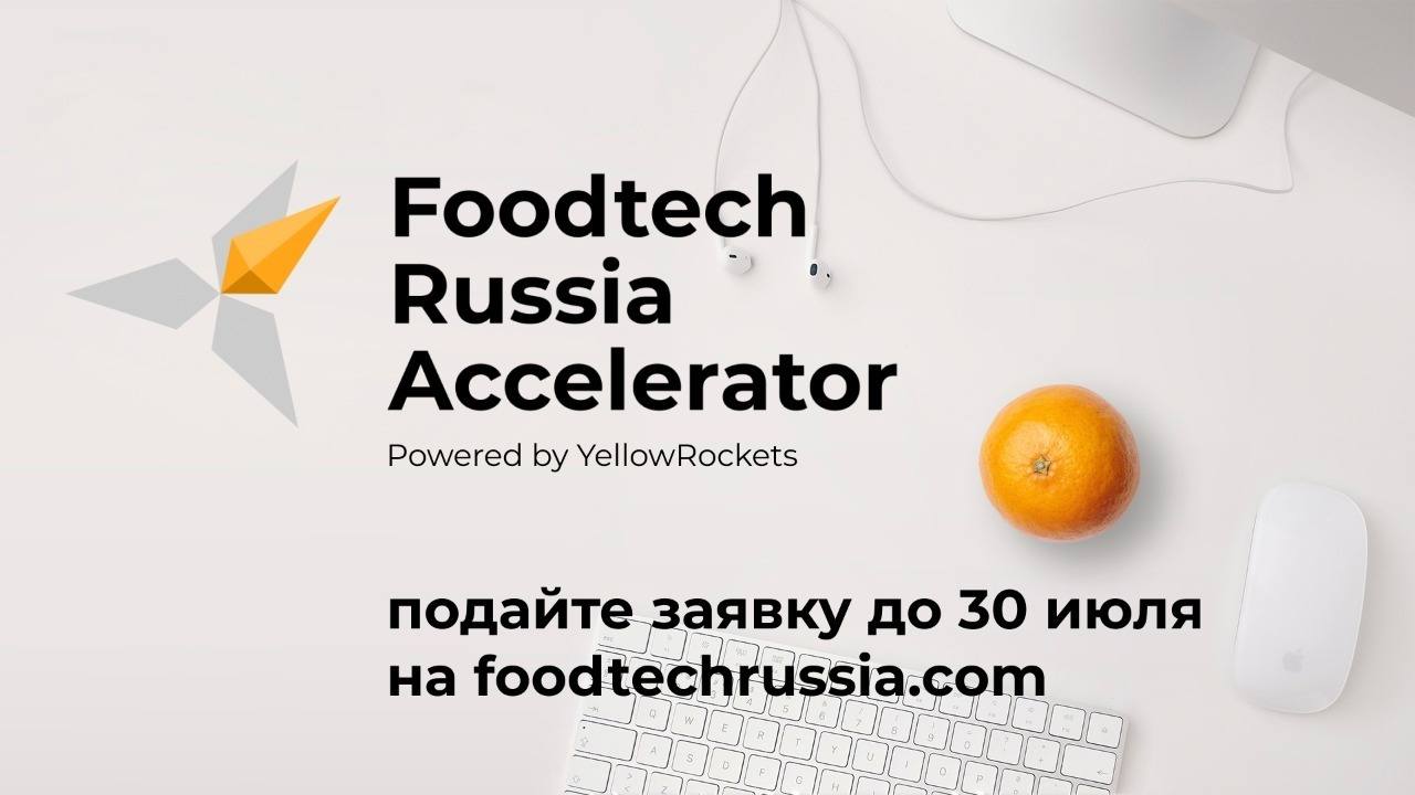 Стартовал прием заявок для участия в федеральном акселераторе Foodtech Russia Accelerator