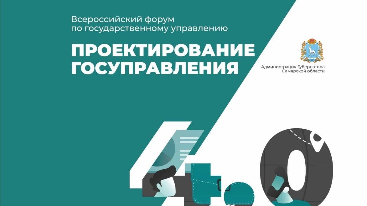 Всероссийский форум «Проектирование госуправления 4.0»