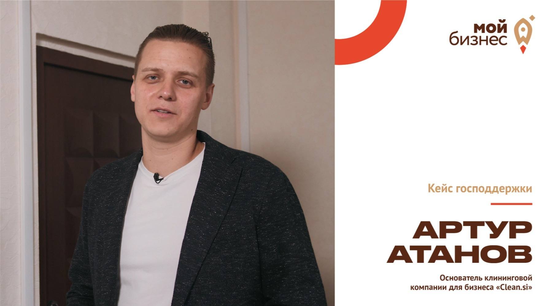 Артур Атанов: «Мы хотим изменить рынок клининга»