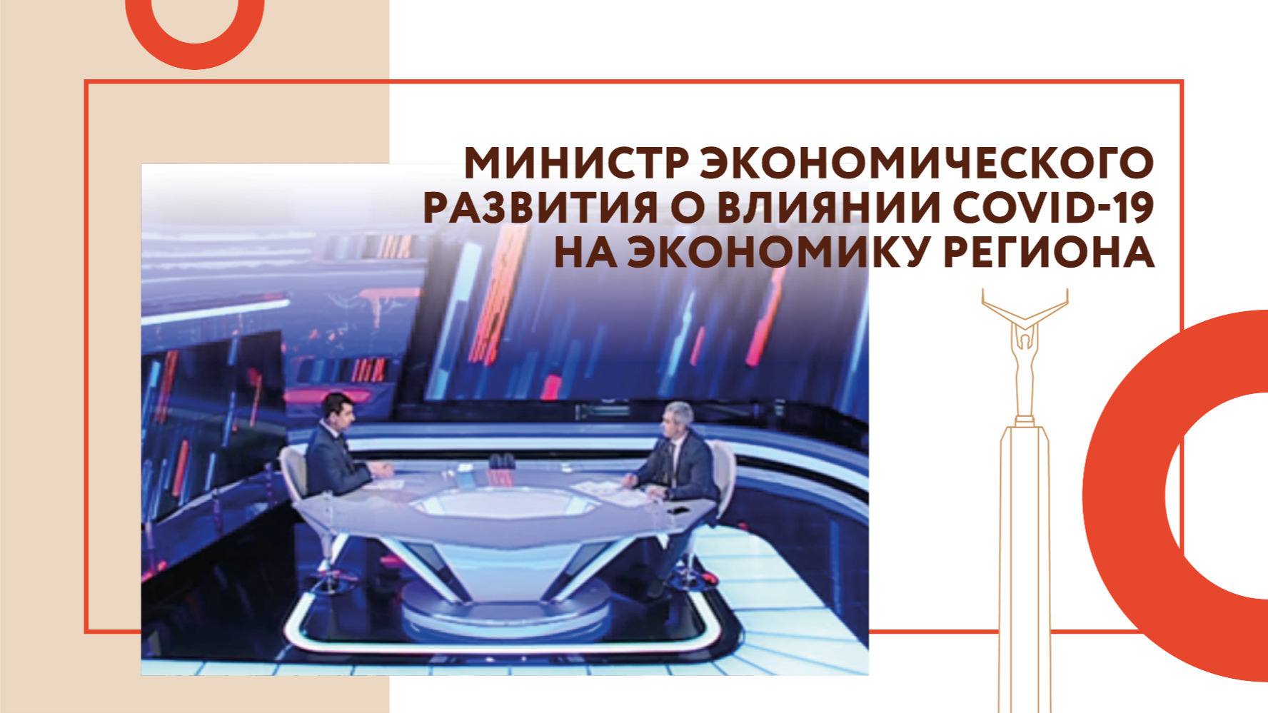Министр экономического развития Самарской области рассказал о влиянии Covid-19 на экономику региона