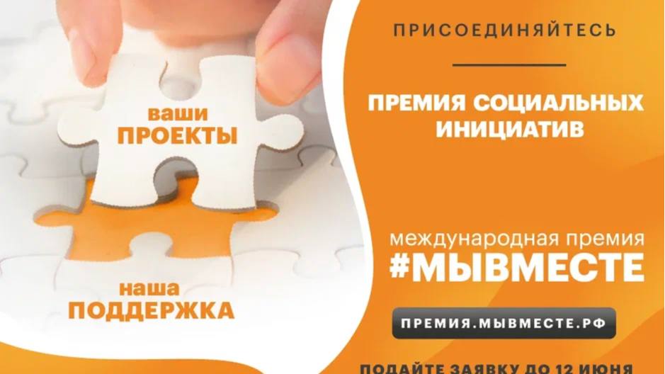 Успейте подать заявку на участие в международной премии #МЫВМЕСТЕ