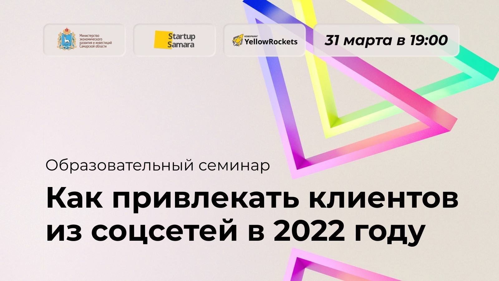 Семинар «Как привлекать клиентов из соцсетей в 2022 году?»