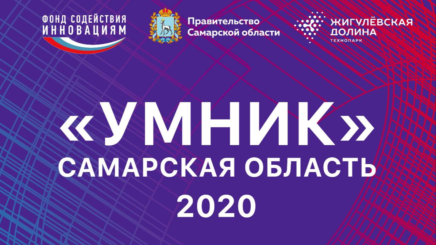 Региональный конкурс «УМНИК. Самарская область-2020»