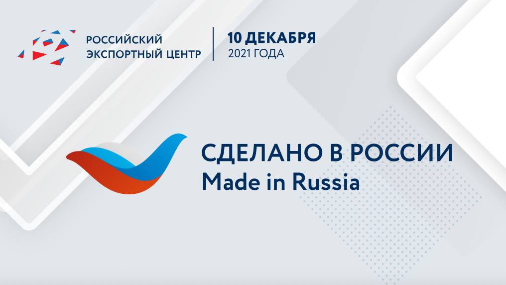Региональные предприниматели могут принять участие в Международном экспортном форуме «Сделано в России»