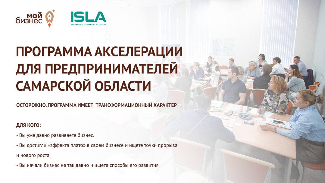 Самарский оффлайн бизнес-акселератор от инвестиционного фонда ISLA