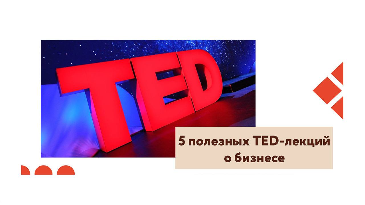 5 полезных TED-лекций о бизнесе