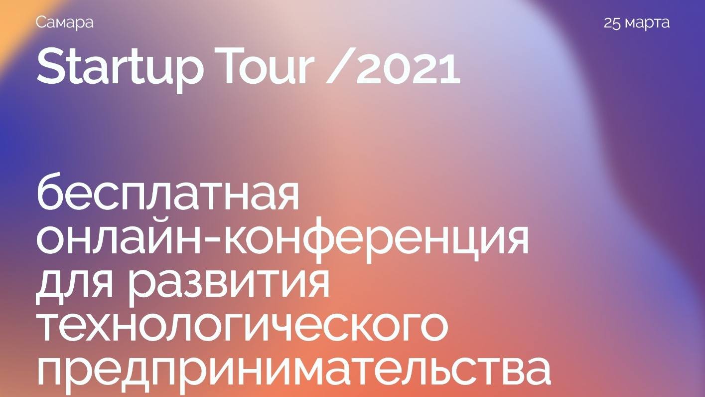 OPEN INNOVATIONS STARTUP TOUR пройдет в Самарской области уже 25 марта