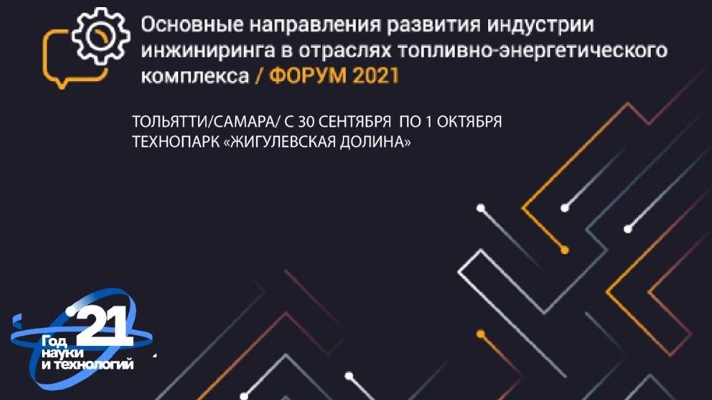 Третий инжиниринговый Форум-2021 в Тольятти