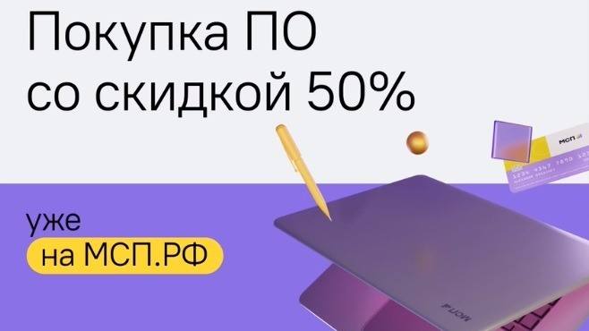 Заказать программное обеспечение с 50-процентной скидкой теперь можно на Цифровой платформе МСП.РФ