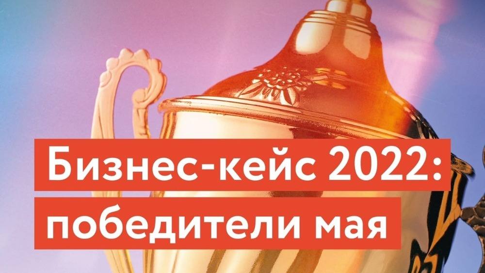 Определены получатели бизнес-кейсов для самозанятых по итогам мая 2022 года