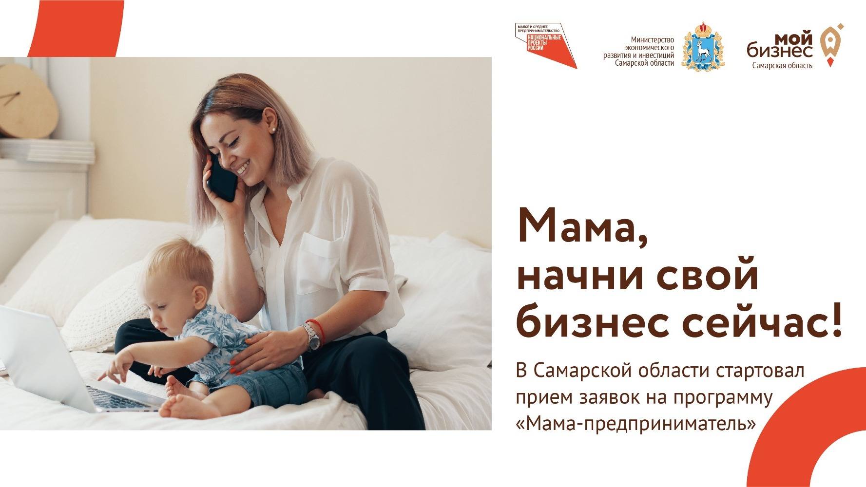 В Самарской области стартовал прием заявок на участие в федеральном проекте «Мама-предприниматель»