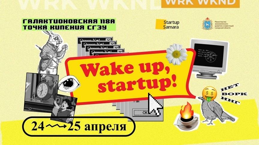 Рабочие выходные «Wake up, startup!»