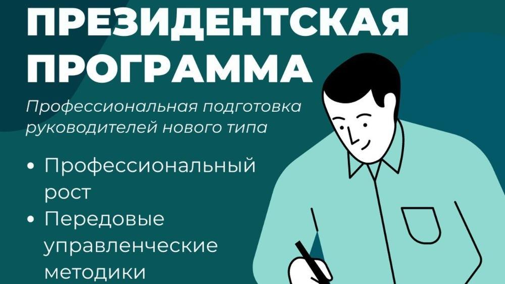 Предприниматели и управленцы могут принять участие в Президентской программе по переподготовке профессиональных кадров нового типа