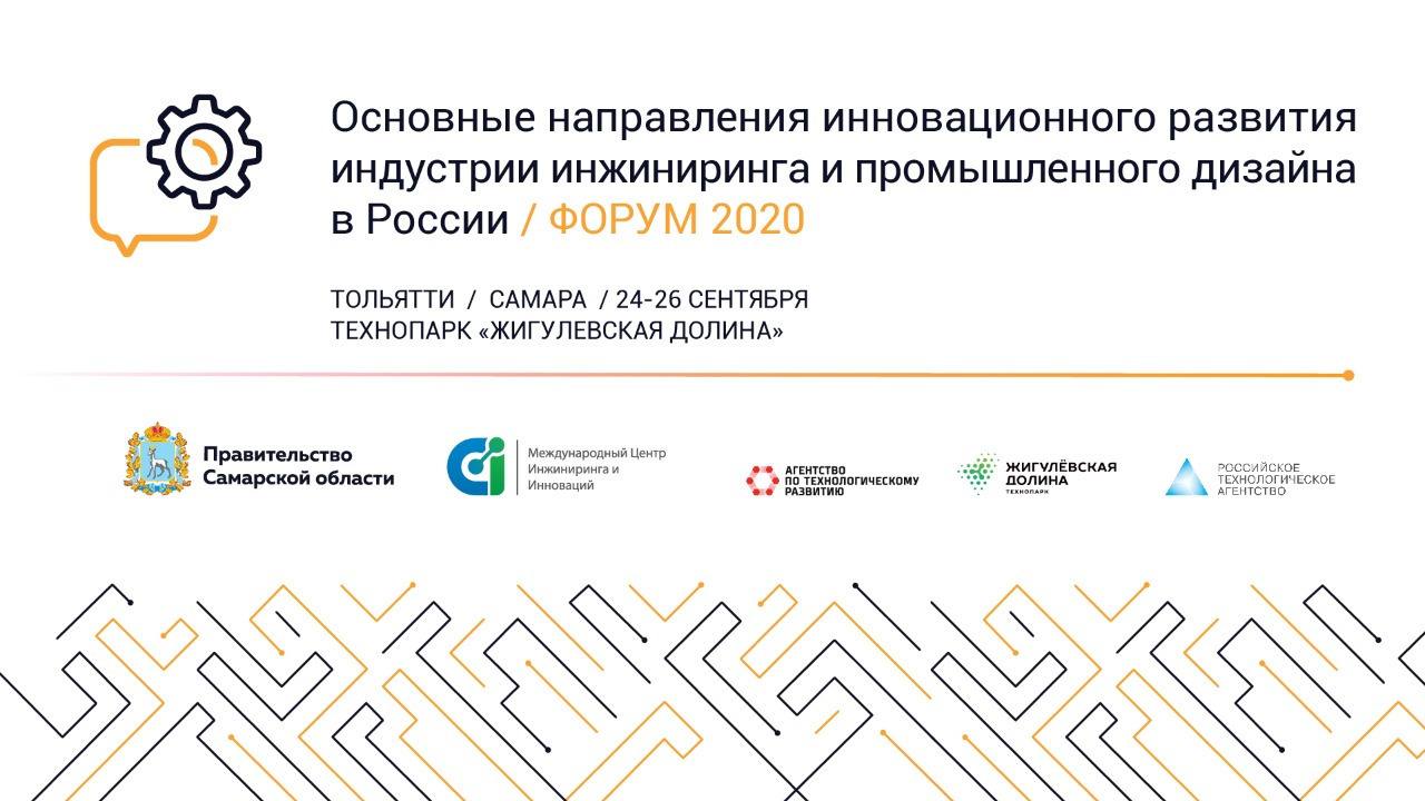 Форум «Основные направления роста индустрии инжиниринга и промышленного дизайна в России до 2025 года»