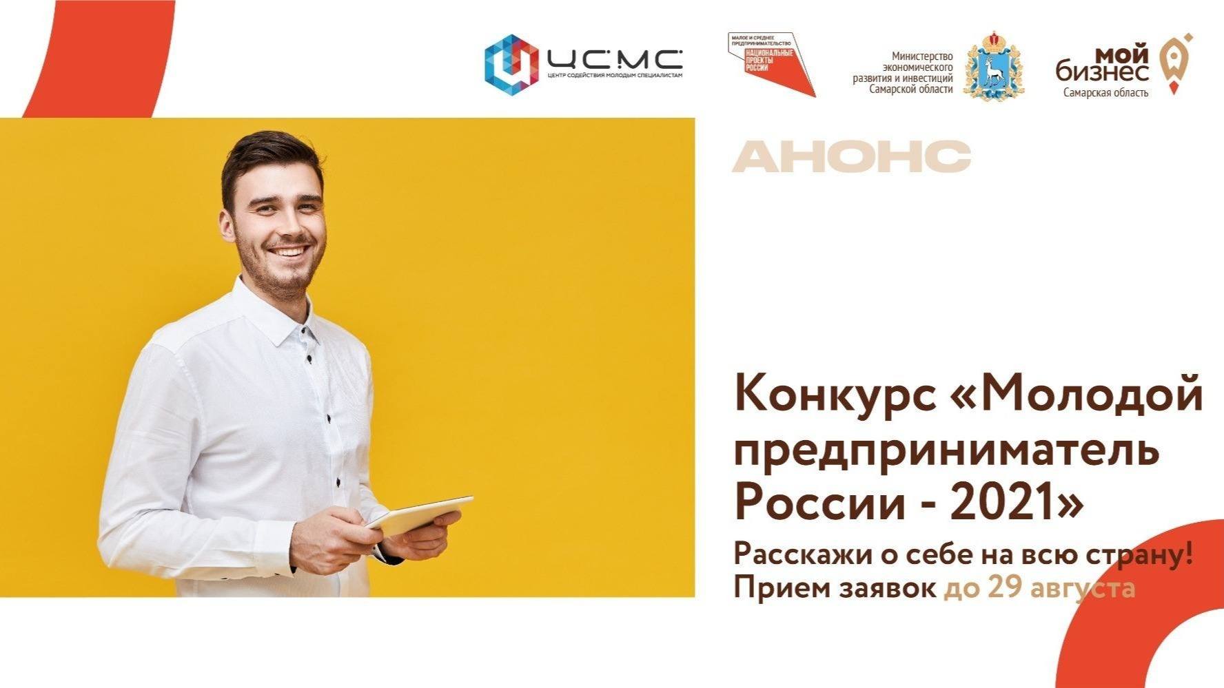 Продолжается прием заявок на участие во Всероссийском конкурсе «Молодой предприниматель России-2021»