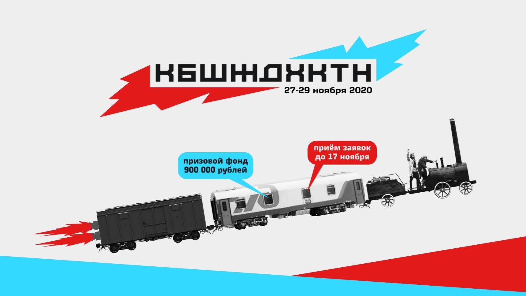 Как подружить Алису с российскими поездами: стартует первый онлайн-хакатон для решения технологических задач и улучшения сервисов РЖД