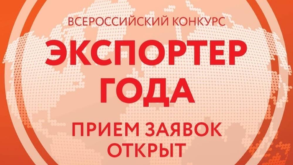 Российский экспортный центр объявил о старте Всероссийского конкурса «Экспортер года» в 2021 году