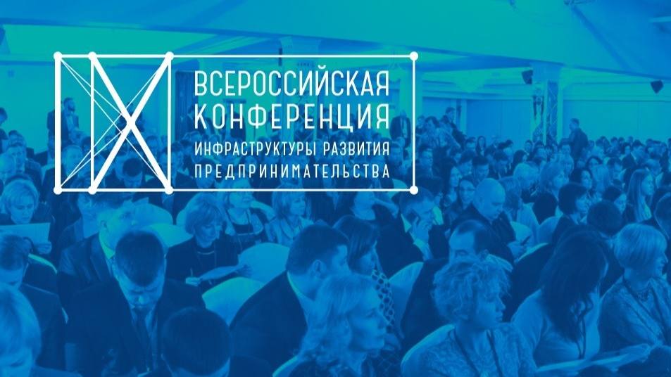 Выберут лучшие практики поддержки бизнеса:  15–17 апреля пройдет Всероссийская конференция инфраструктуры развития предпринимательства