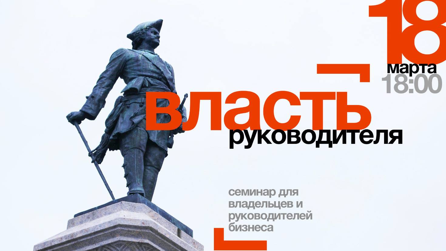 Семинар «Власть Руководителя» в Тольятти