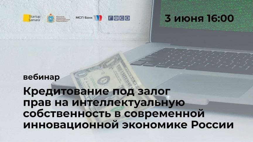 Вебинар «Кредитование под залог прав на интеллектуальную собственность в современной инновационной экономике России»