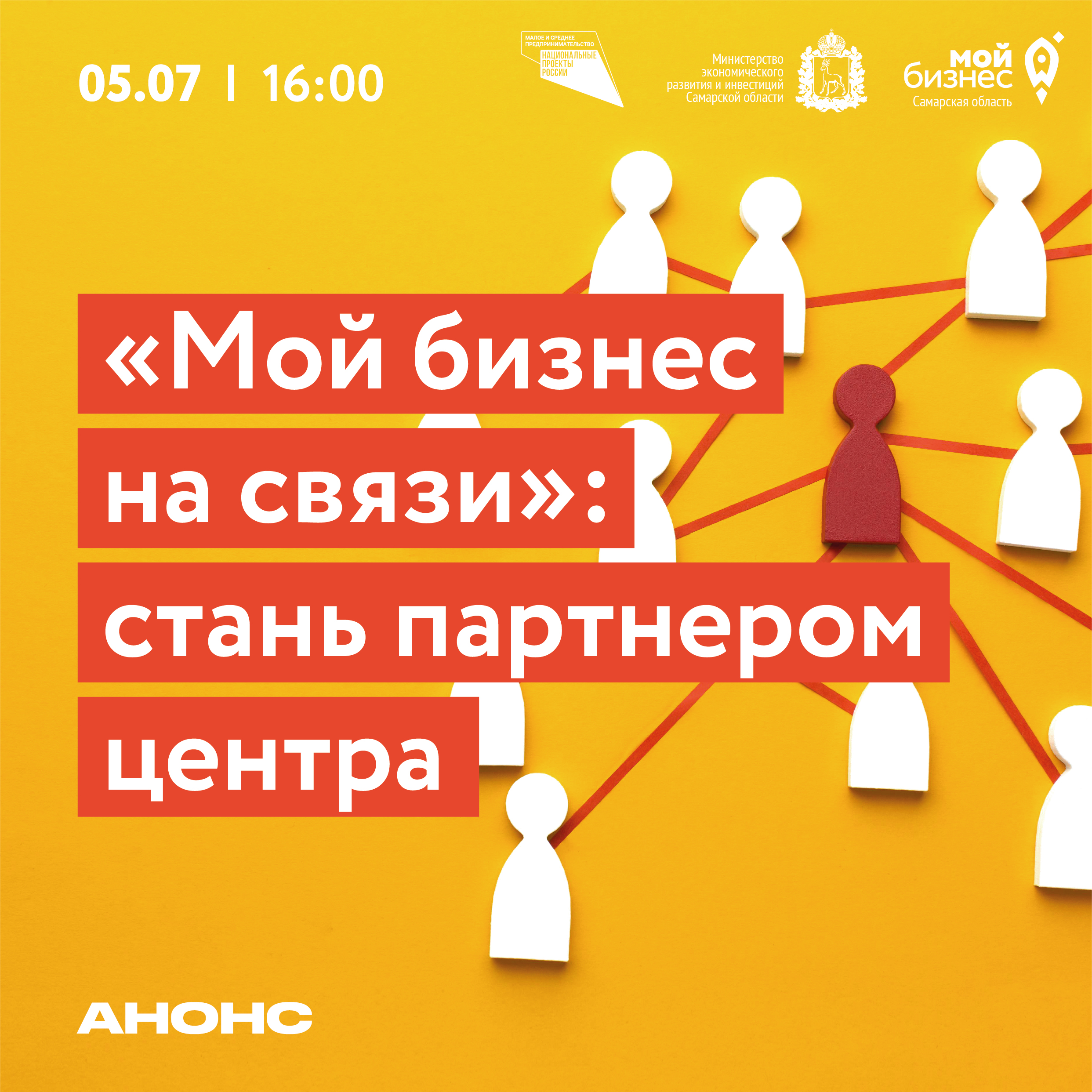 Первая встреча «МОЙ БИЗНЕС на связи»: для тех, кто заинтересован в  информационном сотрудничестве с Домом Предпринимателя | Развитие малого и  среднего предпринимательства | Национальный проект | mybiz63 / майбиз63